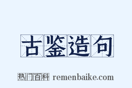 古鉴造句是什么意思的图片